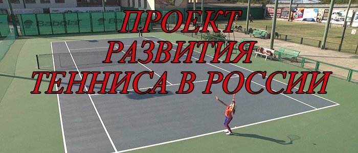 Проект развития тенниса России